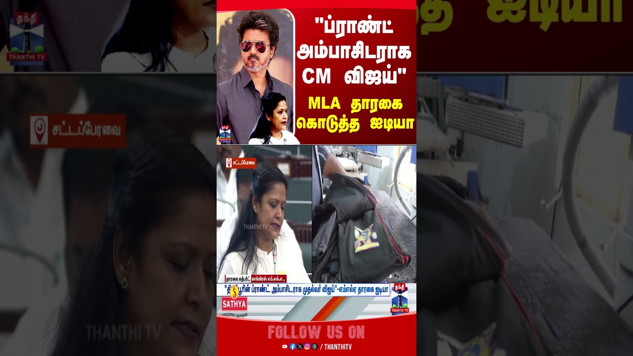 CM Vijay | MLA