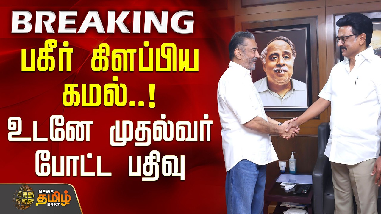 #BREAKING | பகீர் கிளப்பிய கமல்.. உடனே முதல்வர் போட்ட பதிவு | DMK | Kamal Haasan | CM Stalin