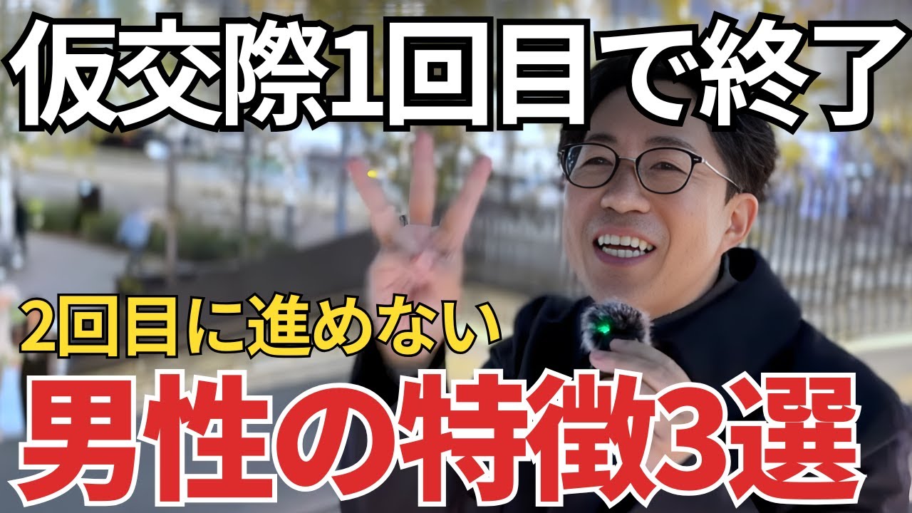 【婚活】仮交際1回目で終了される男性の特徴・お断りの本当の理由