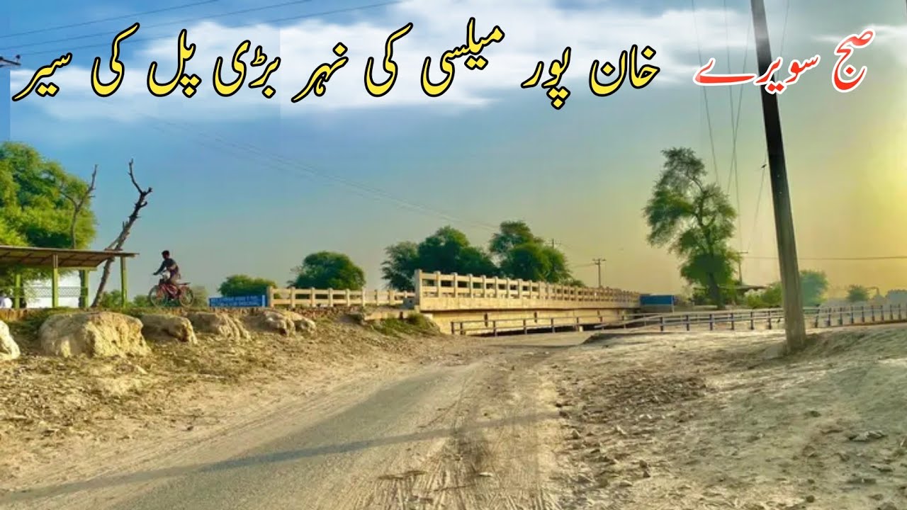 Village Khanpur Mailsi Nahar ki badi pull ki Sair