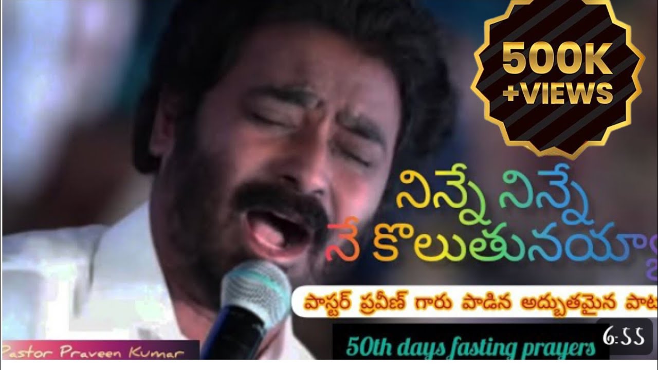 నిన్నే నిన్నే నే కొలుతునయ్యా || ninne ninne ne koluthunayya || Song By paster Praveen Kumar Garu ||