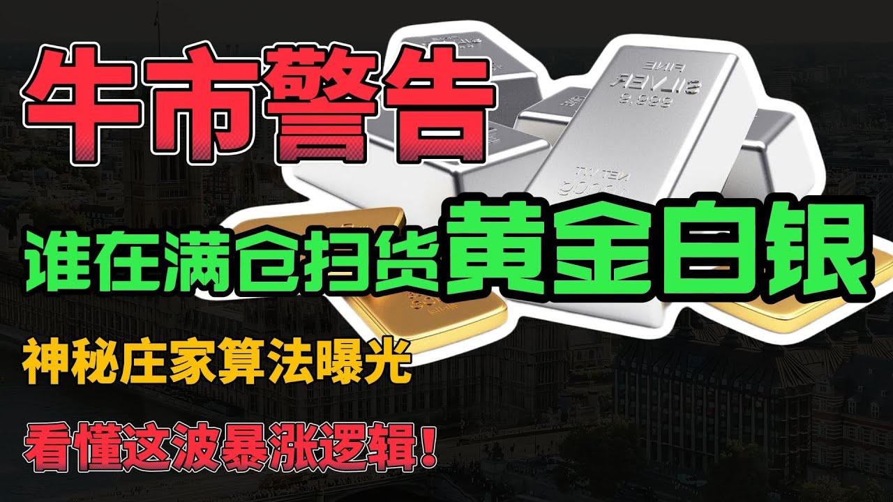 牛市警告！谁在满仓扫货黄金白银！神秘庄家算法曝光，看懂这波暴涨逻辑！#白银