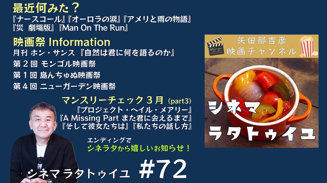 シネマ・ラタトゥイユ #72｜  3月下旬公開作品チェック＋最近見た作品を語る回