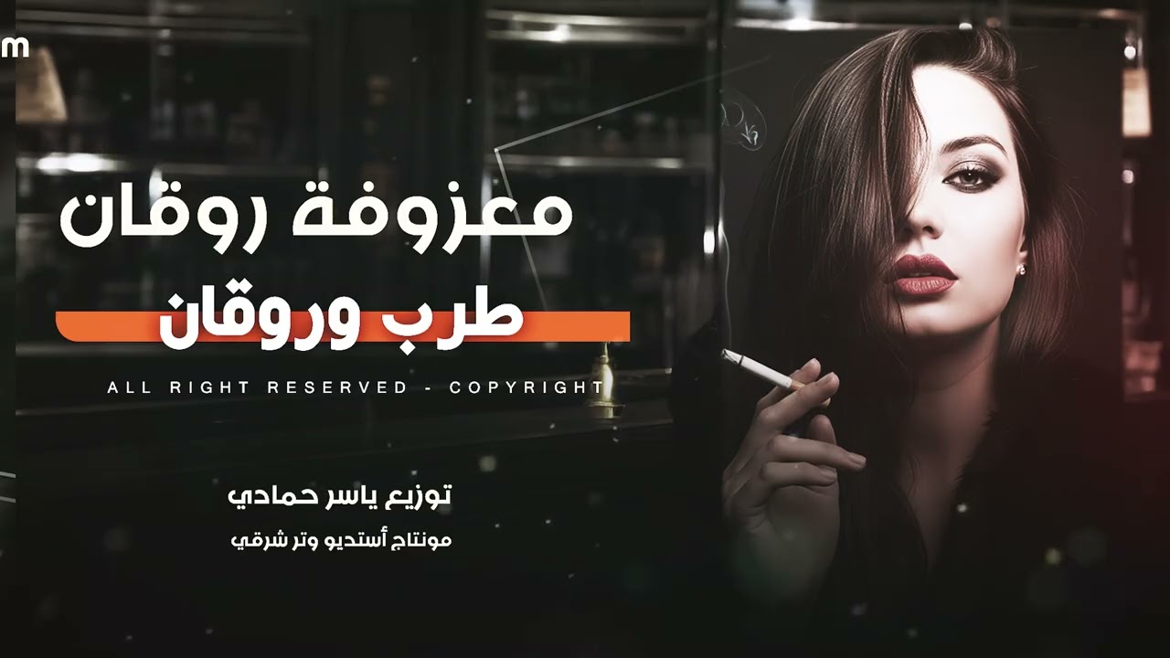 معزوفة روقان إستكنان طرب الطرب 2026مطلوبة أكثر شيء