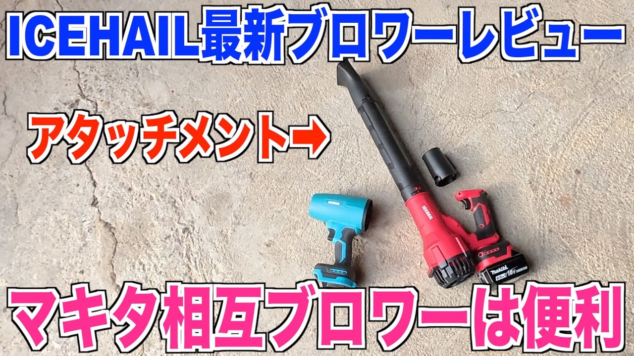 【最新ブロワー】ICEHAILの最新ブロワーをレビュー コンバイン掃除に良いかも！ 40代米作り奮闘記#605