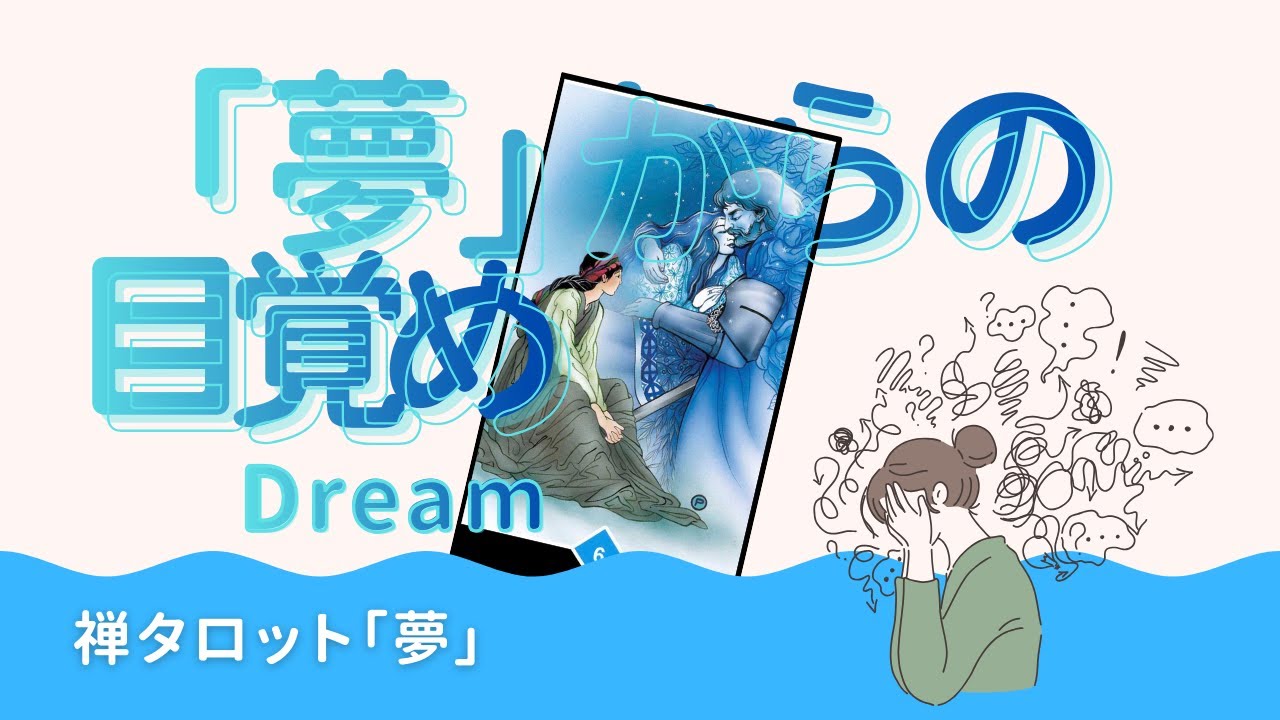 禅タロット・水の06_夢