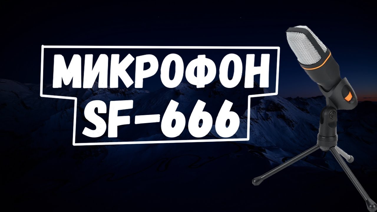 Обзор микрофона SF-666 Самый лучший микрофон