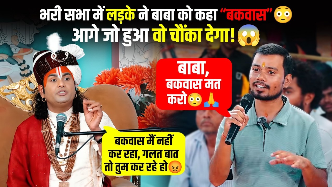 बकवास मैं नहीं कर रहा, गलत बात तो तुम कर रहे हो।😳😡 भरी सभा में लड़के ने बाबा को कहा “बकवास” 😳