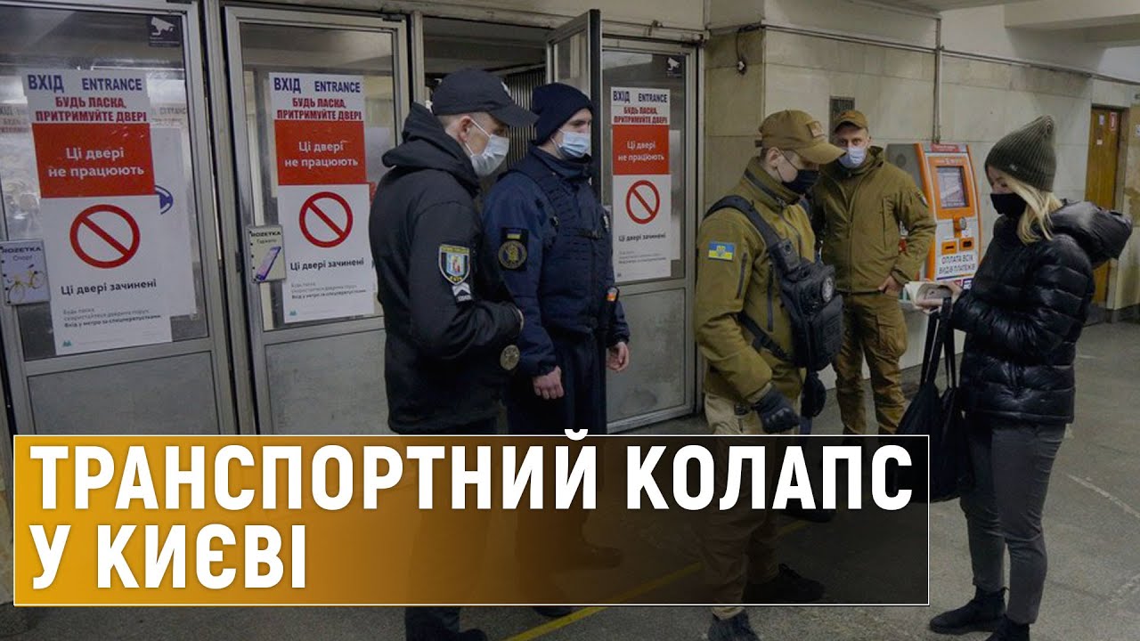 Транспортний колапс: як працює міський транспорт Києва у локдаун