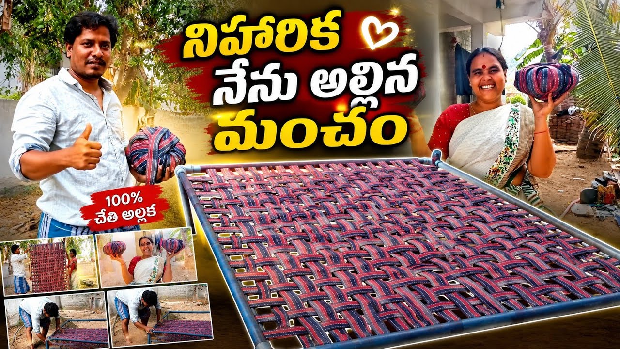మేము అల్లిన మంచం మీద మమ్మల్ని అసలు కూర్చొని ఇస్తారో లేదో 😃 #niharikavillagehomeentertainments #happy