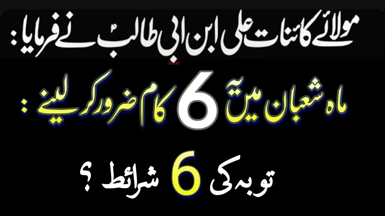 Mahe Shaban Main Yah 6 Kam Zaroor Kar Le Shaban Kay Amal / Maulana Asad Abbas Qummi