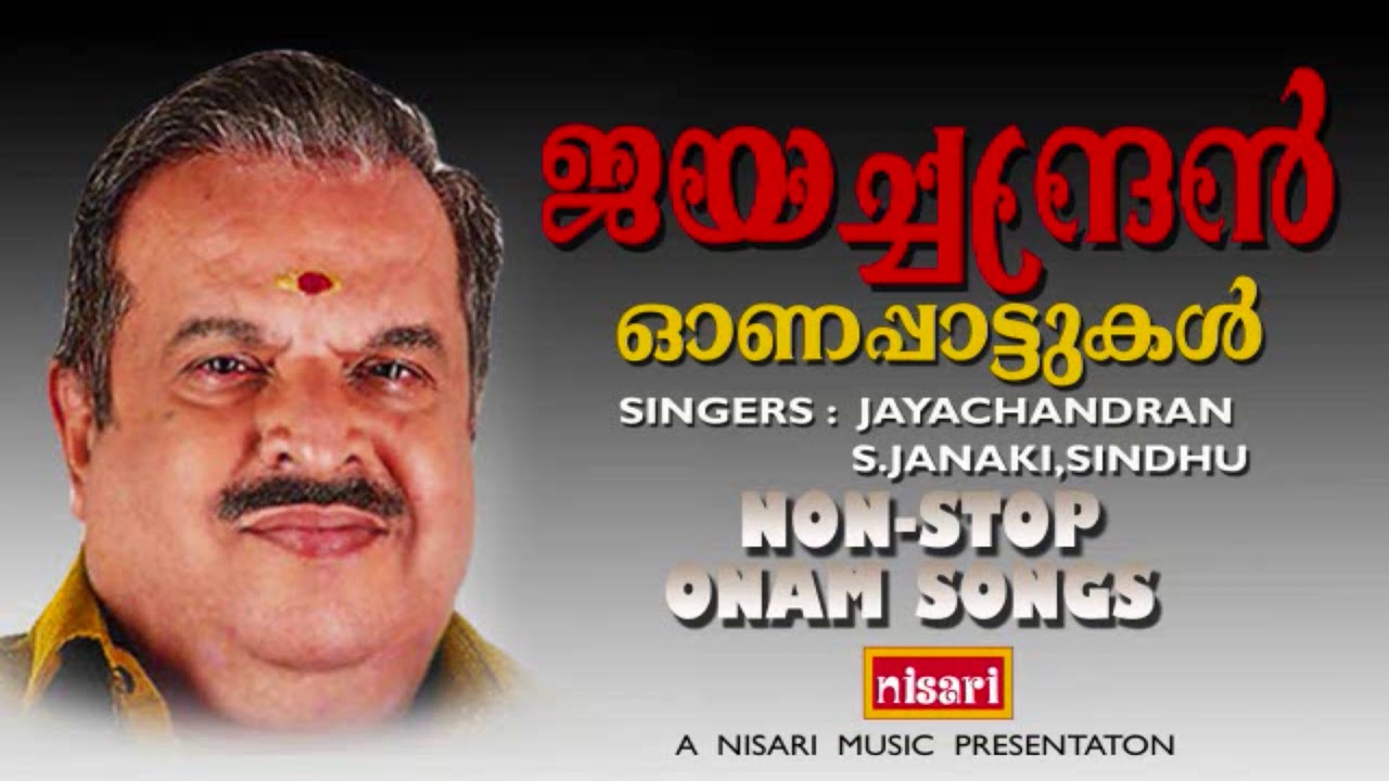 JAYACHANDRAN HITS # ജയച്ചന്ദ്രൻ #   ഓണപ്പാട്ടുകൾ  #   എസ്.ജാനകി #  എം.എസ്. വിശ്വനാഥൻ # ONAM SONGS