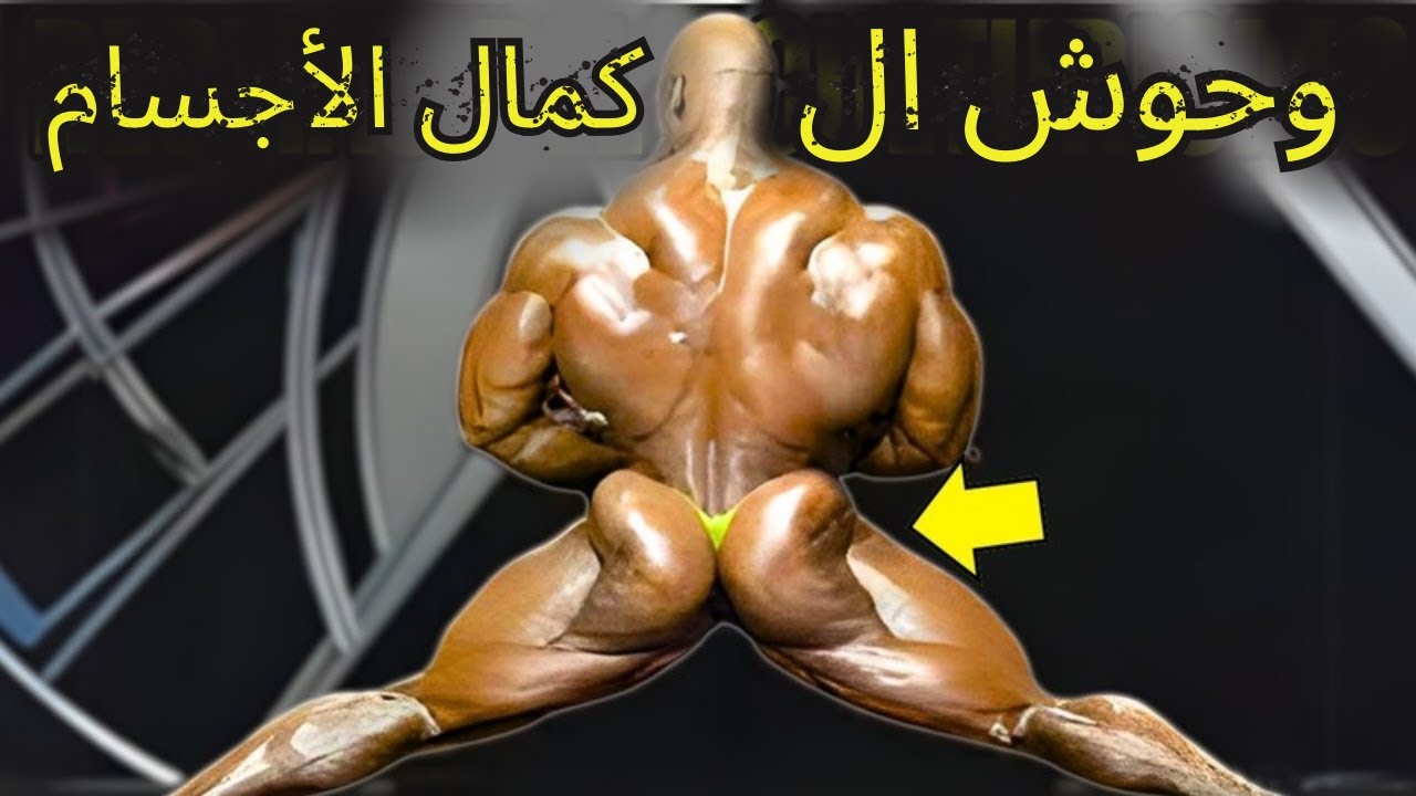 أضخم لاعبي كمال الأجسام على مر التاريخ
