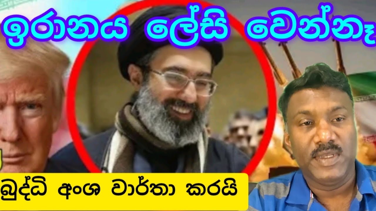 ඇමරිකාවේ හීන බොඳ වෙයි ඉරානය නොසෙල්වෙයි,#විදෙස්හඬ 