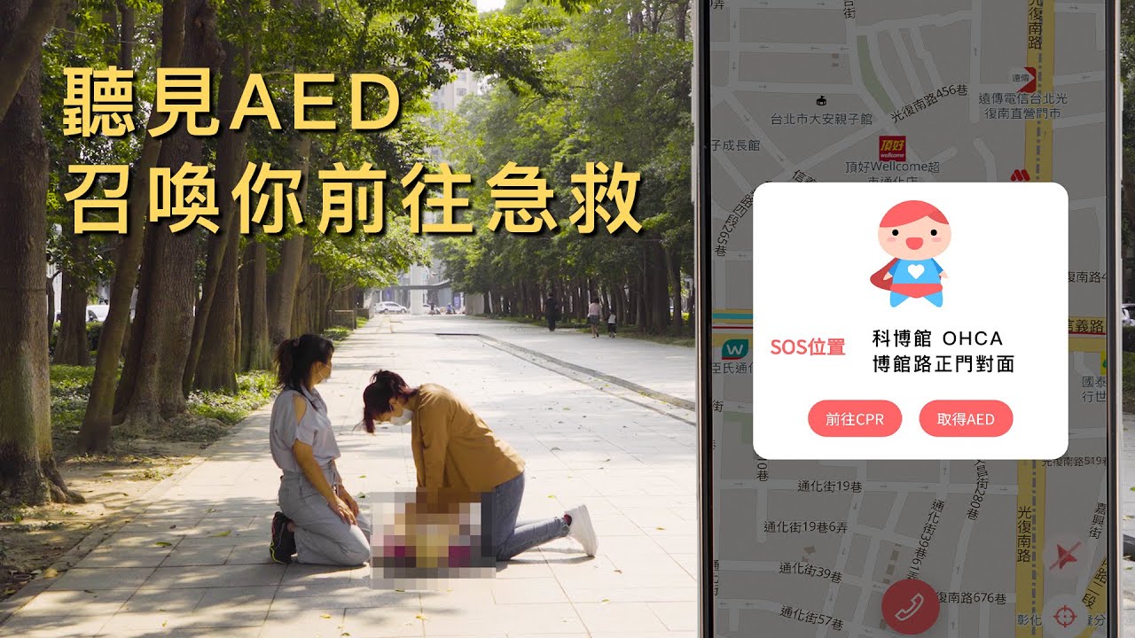 下載「聽見AED」，附近有人需要CPR立即通知你！ —安妮視角 EP9