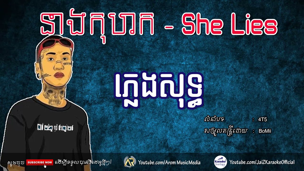 នាងកុហក​​ ភ្លេងសុទ្ធ | She Lies Pleng Sot | 4T5
