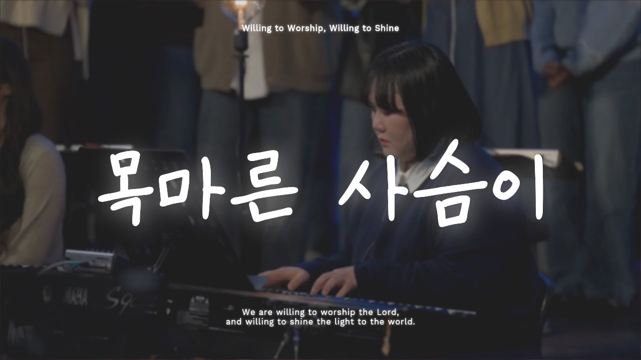 윌링 | 목마른 사슴이 (