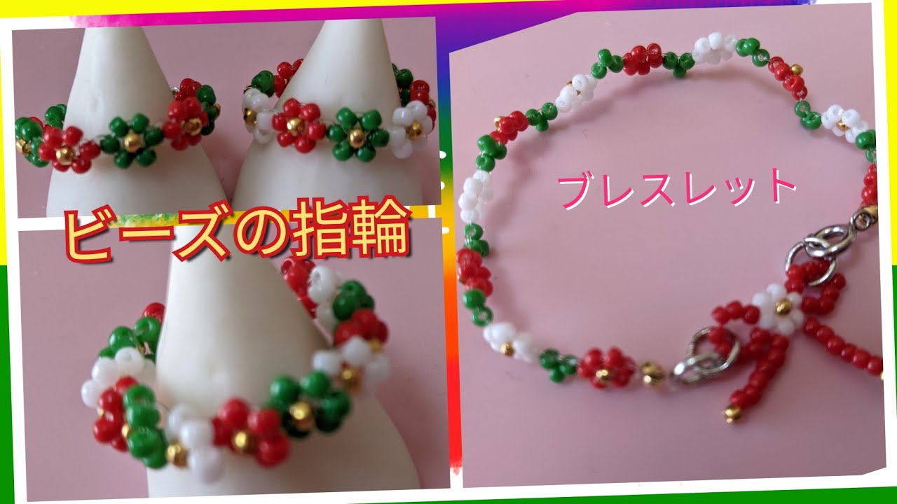 【ビーズアクセサリー】韓国で人気！クリスマスまでに欲しい！丸小ビーズだけで作ったフラワーリング2種とブレスレットの作り方　