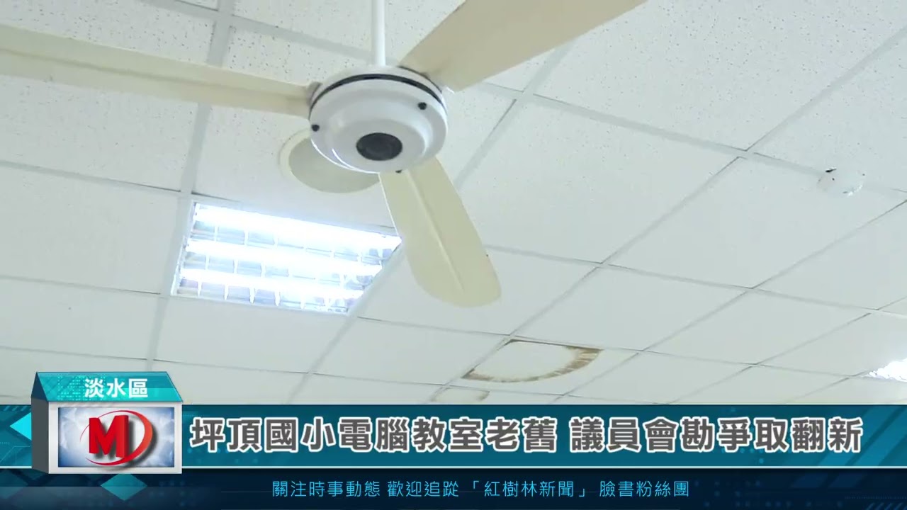 坪頂國小電腦教室老舊 議員會勘爭取翻新