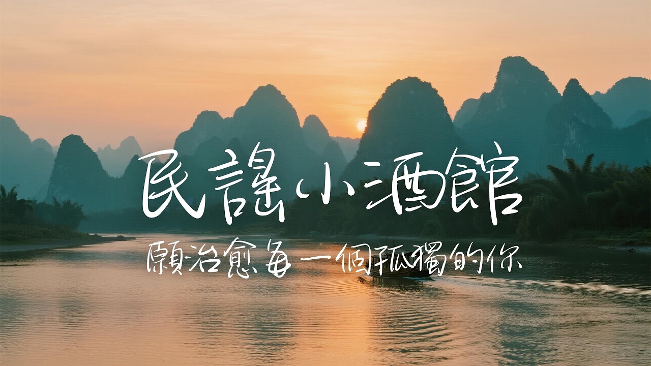 2025最好聽華語歌單【民謠小酒館】讀書・工作・放鬆最佳背景音樂 |民歌風格原創抒情歌🎧｜純淨舒緩系音樂 ✨ 🎧 #讀書音樂｜#工作音樂｜#輕音樂｜#療愈音樂｜#華語金曲 #華語流行歌曲