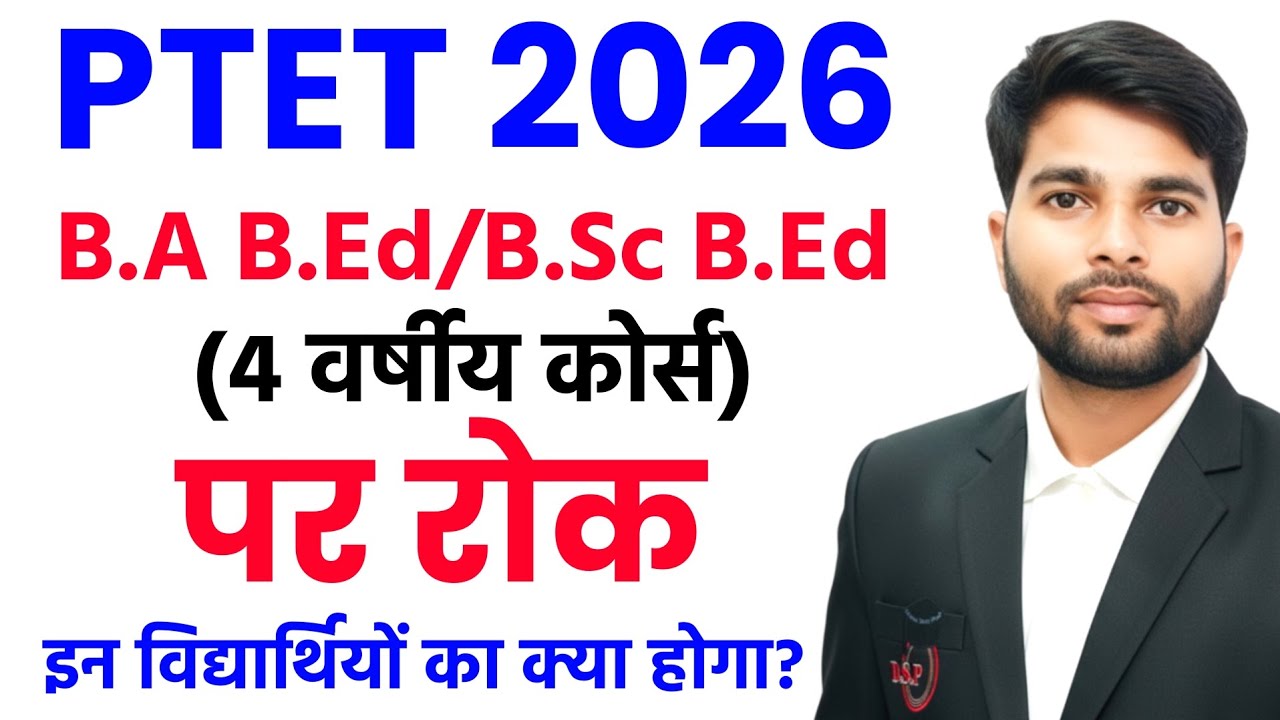 PTET बुरी खबर 2026 | PTET Update | PTET NOTIFICATION 2026 | PTET Form 2026 | PTET Exam 2026
