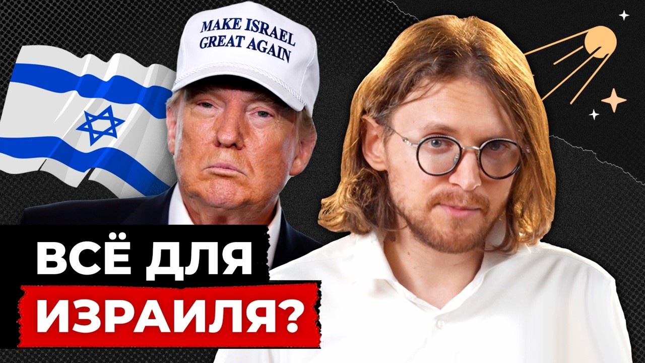 ВЛИЯНИЕ ИЗРАИЛЯ НА ПОЛИТИКУ США // ЦЕЛИ ИРАНСКОЙ ОПЕРАЦИИ // Светов. Хайлайты