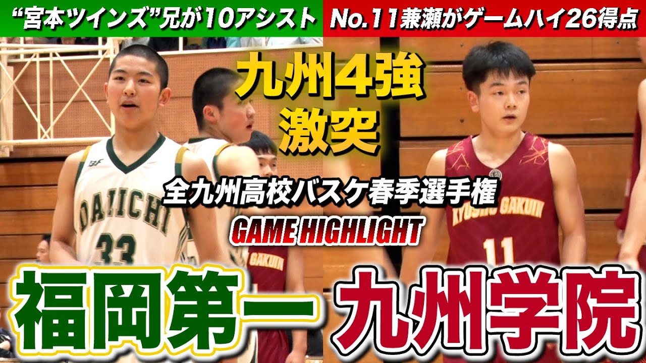 【高校バスケ】福岡第一vs九州学院 九州4強が激突！“宮本ツインズ”の兄•聡が10アシスト、熊本王者の司令塔•No.11兼瀬友貴がゲームハイ26得点 [全九州高校バスケ春季選手権大会2024]