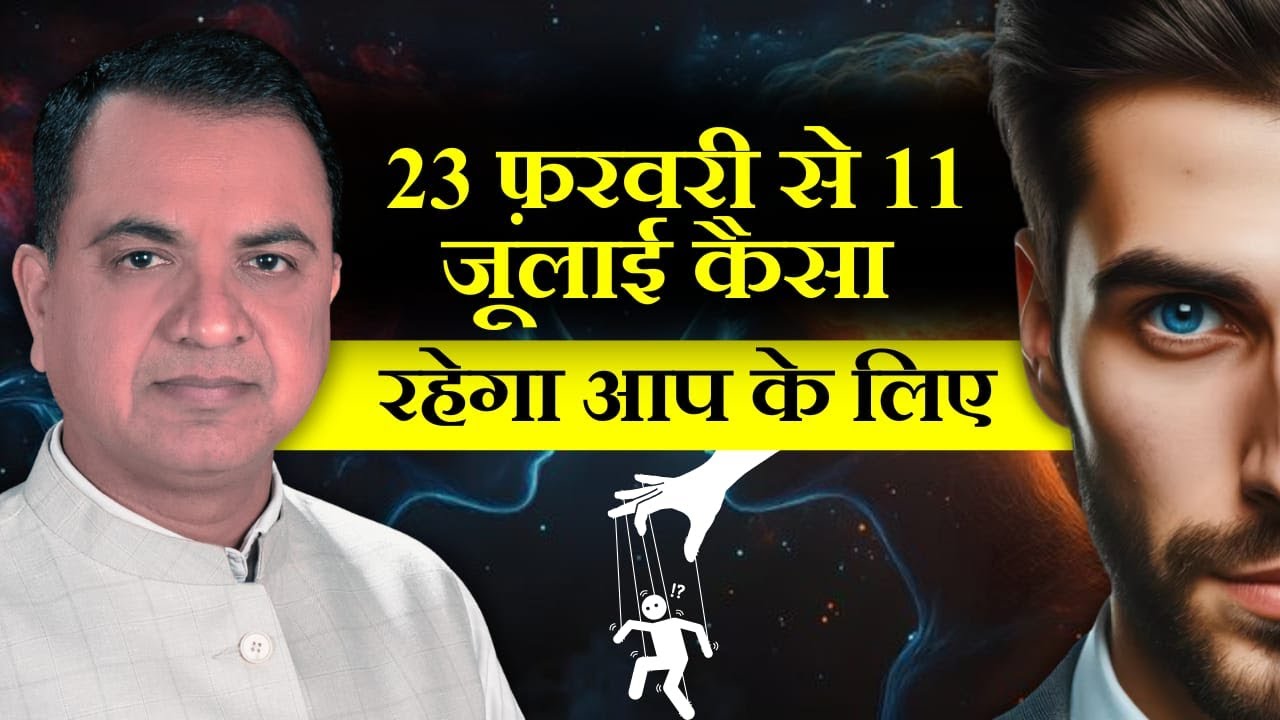 23 फ़रवरी से 11 जूलाई कैसा रहेगा आप के लिए