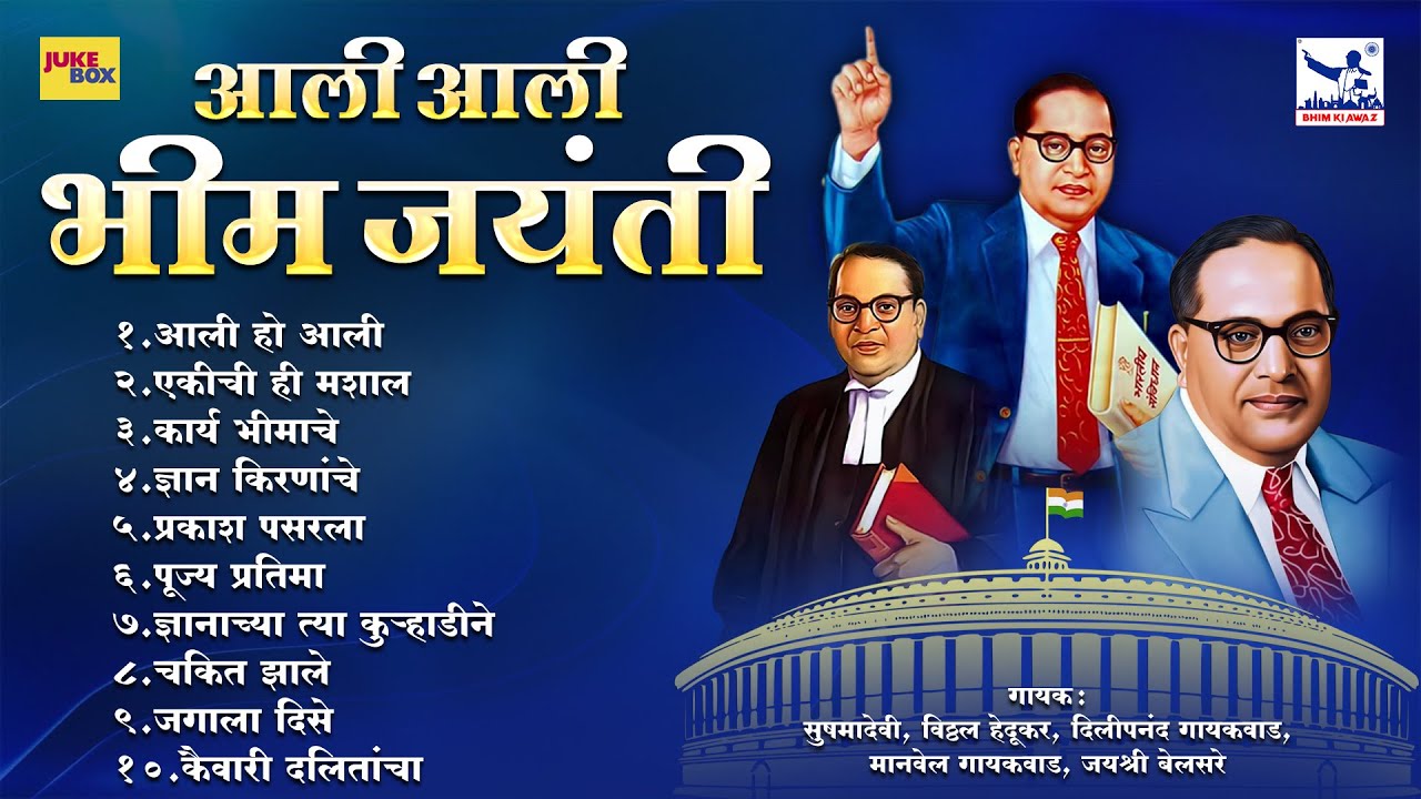 आली आली भीम जयंती | Aali Aali Bhimjayanti | BHIMJAYANTI SPECIAL TOP 10 Marathi Bhim Geete
