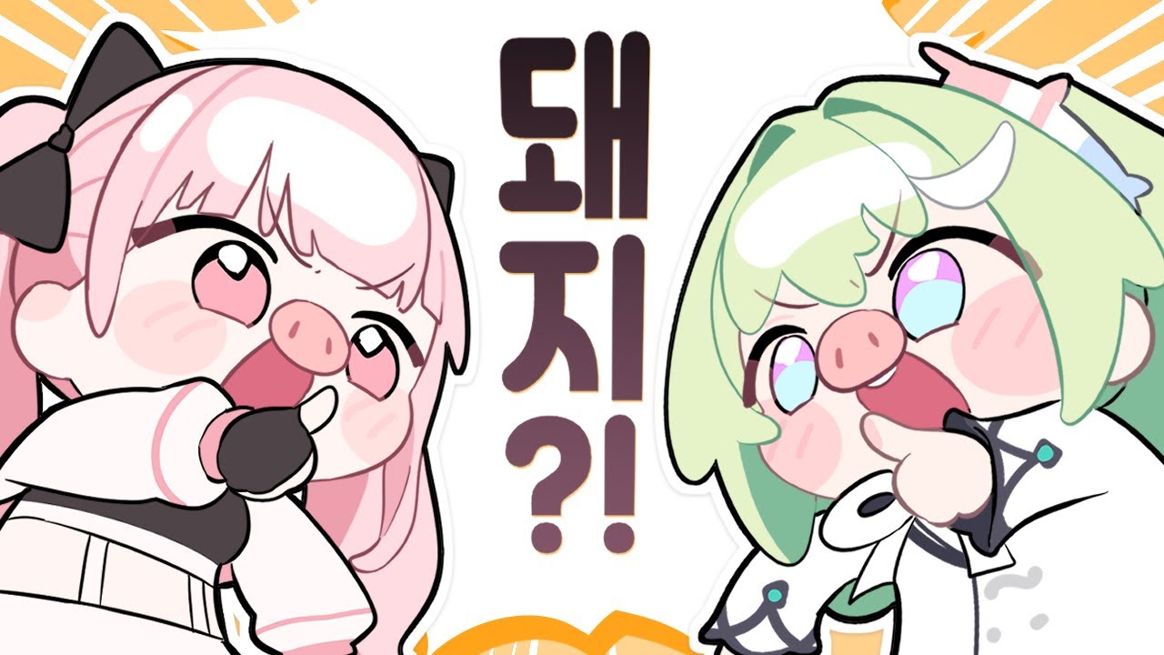 진짜 돼지는 저에욧!!! 【쌀멋서버】‪