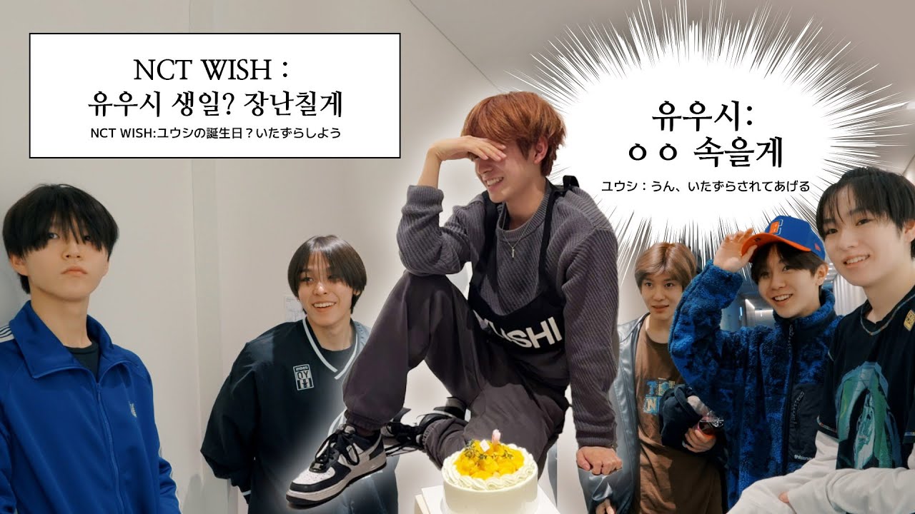 #HAPPYYUSHIDAY 난 WISH 시절 유우시 놀리기 전공했단 사실 | 実はWISH時代にユウシいたずら学科を専攻した
