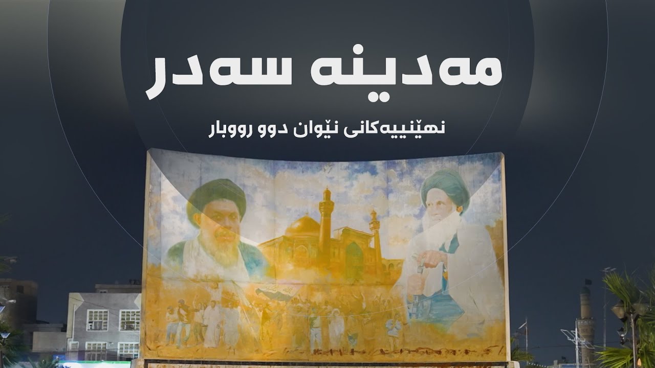 نهێنییەکانی نێوان دوو رووبار - مەدینە سەدر