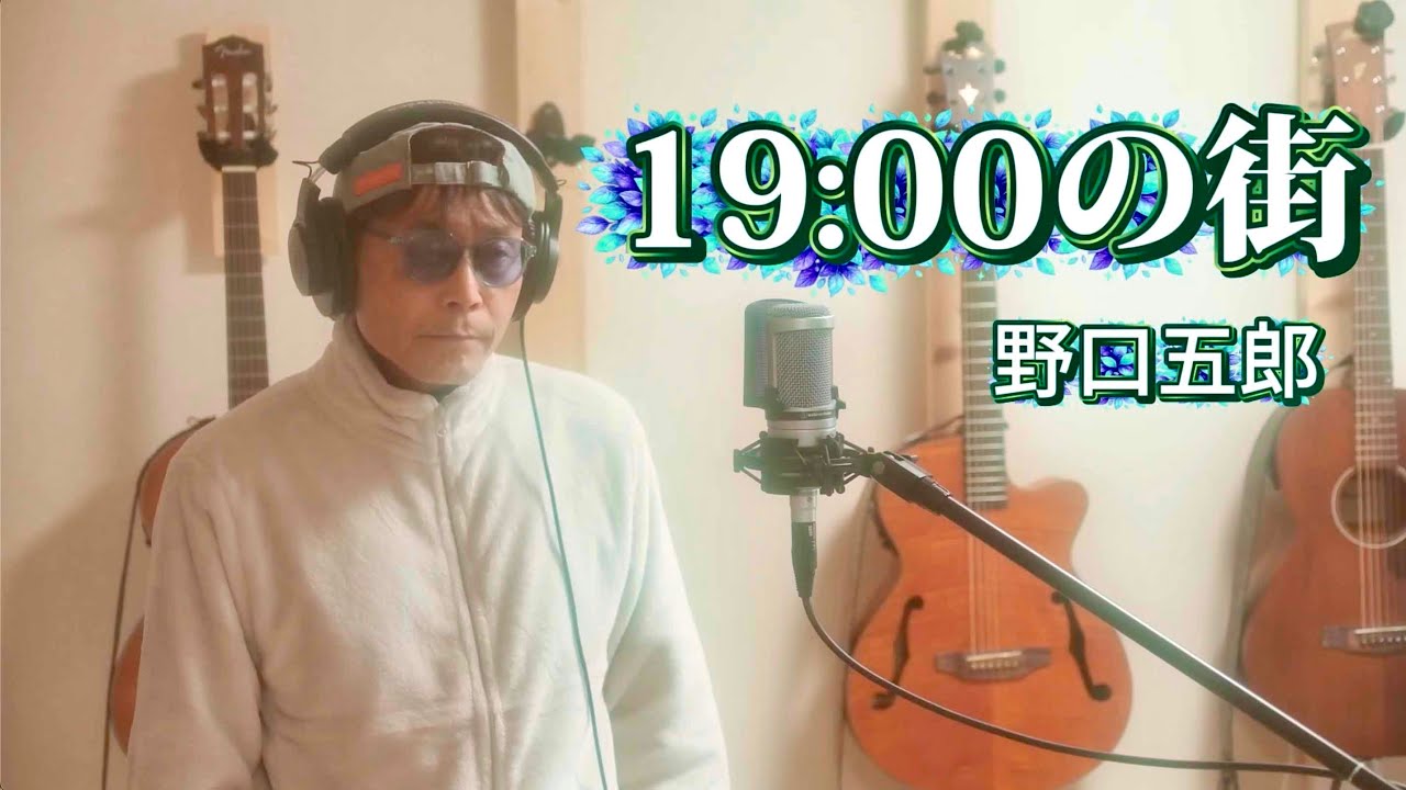 19:00の街/野口五郎 cover by 山越勇