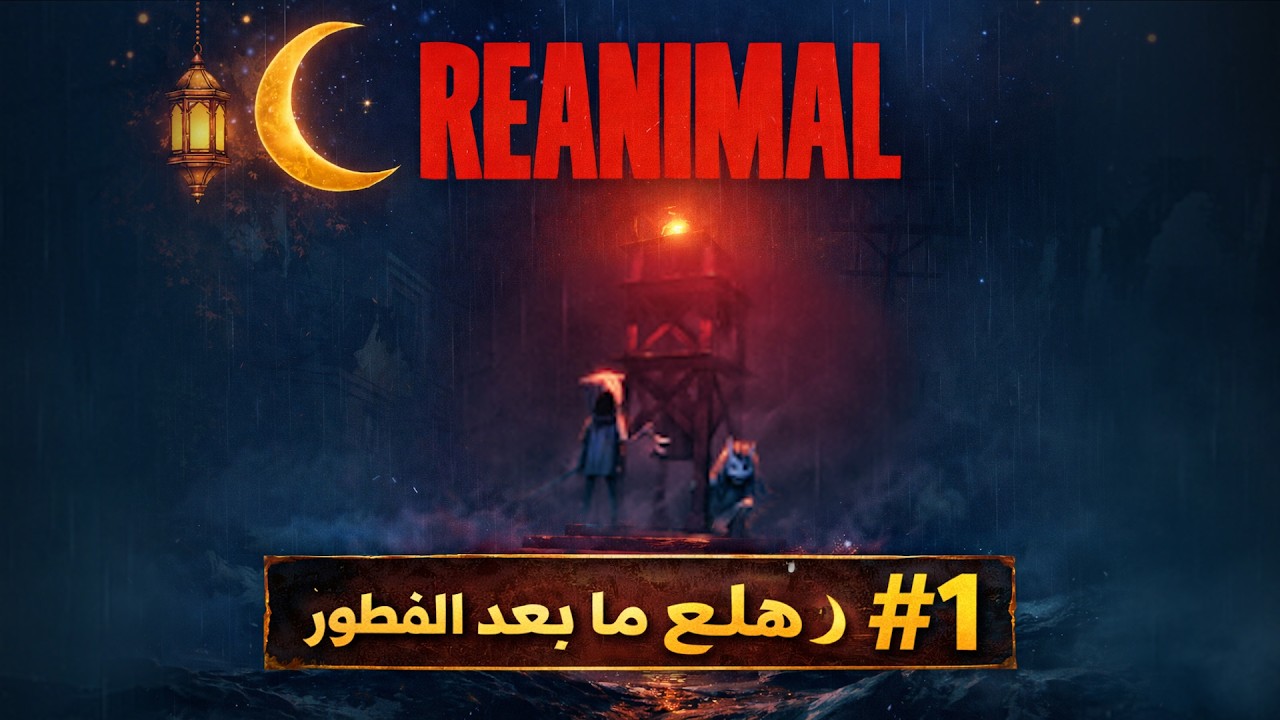 تختيم REANIMAL في رمضان | هلع ما بعد الفطور! 🌙#1