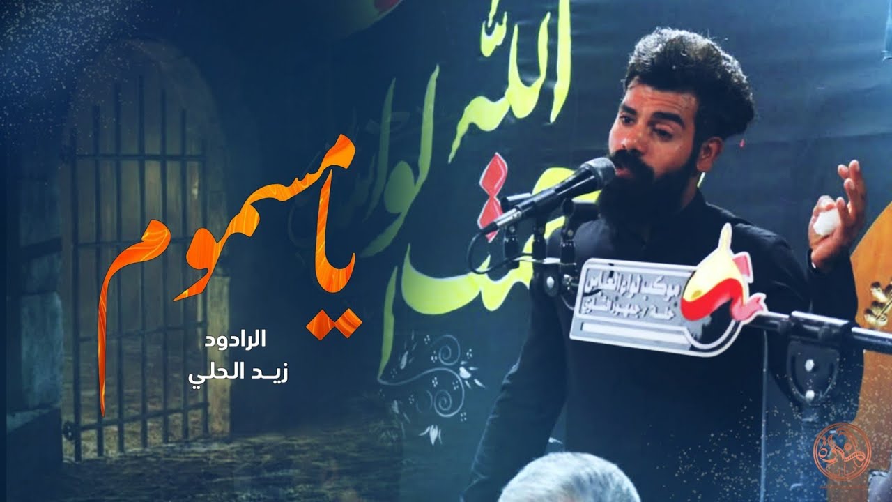 يا مسموم || الرادود زيد الحلي || 1446 هـ 