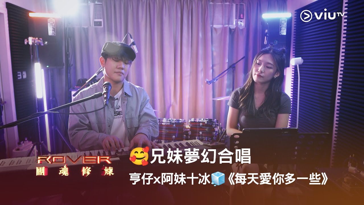 🥰兄妹夢幻合唱《ROVER 團魂修煉》亨仔 x 阿妹十冰🧊《每天愛你多一些》