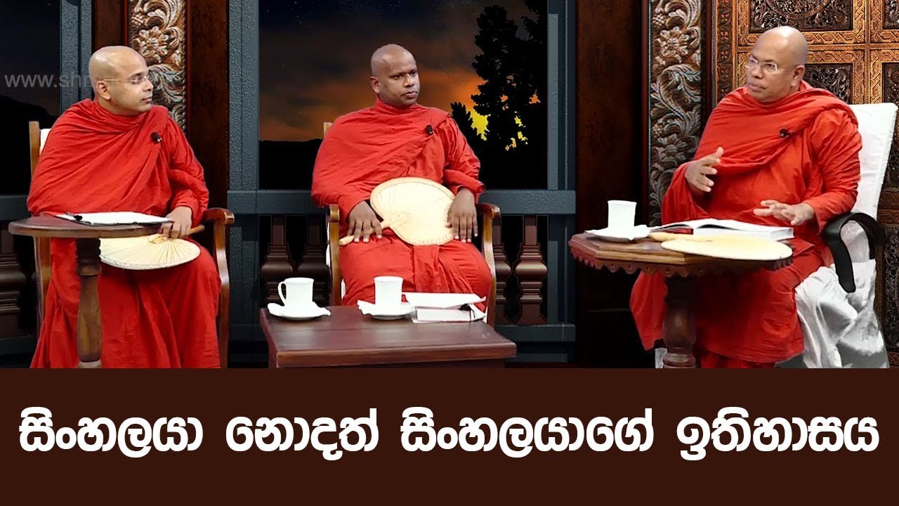 සිංහලයා නොදත් සිංහලයාගේ ඉතිහාසය | 2019-05-04