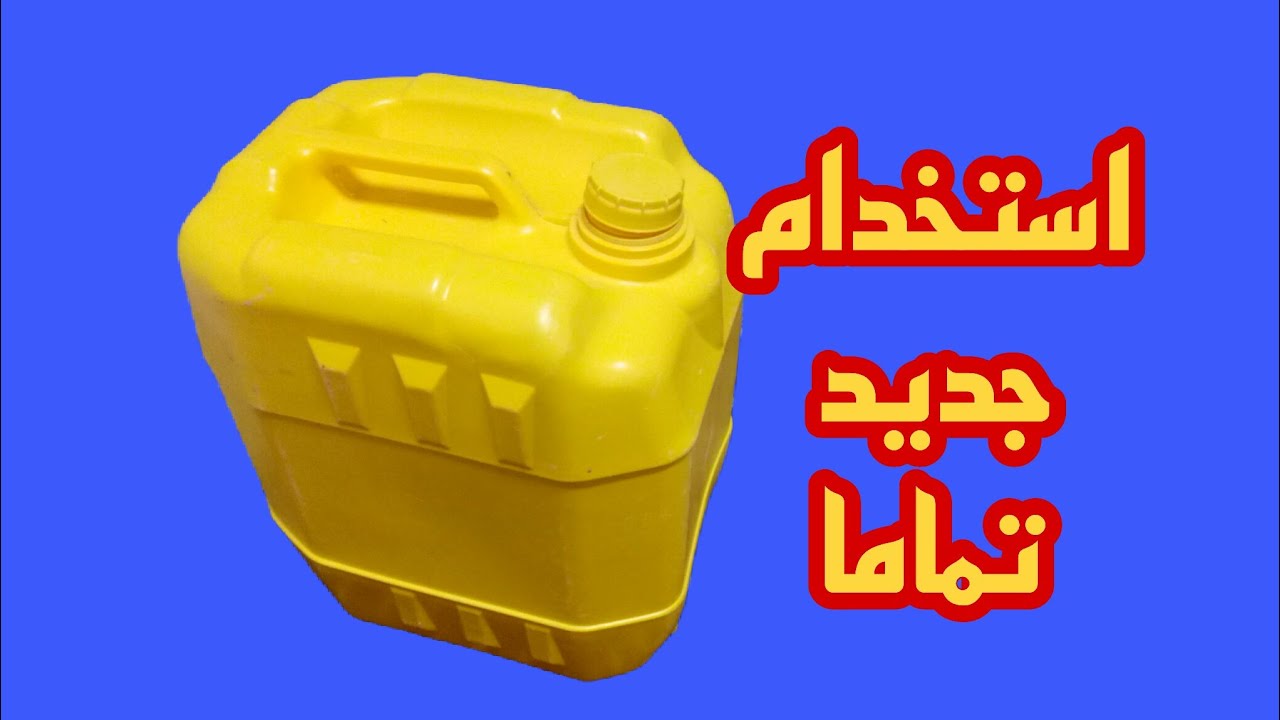 بجركن بلاستيك ب10جنيه اصنع فكره اول مره تشاهدهها توفرلك500جنيه