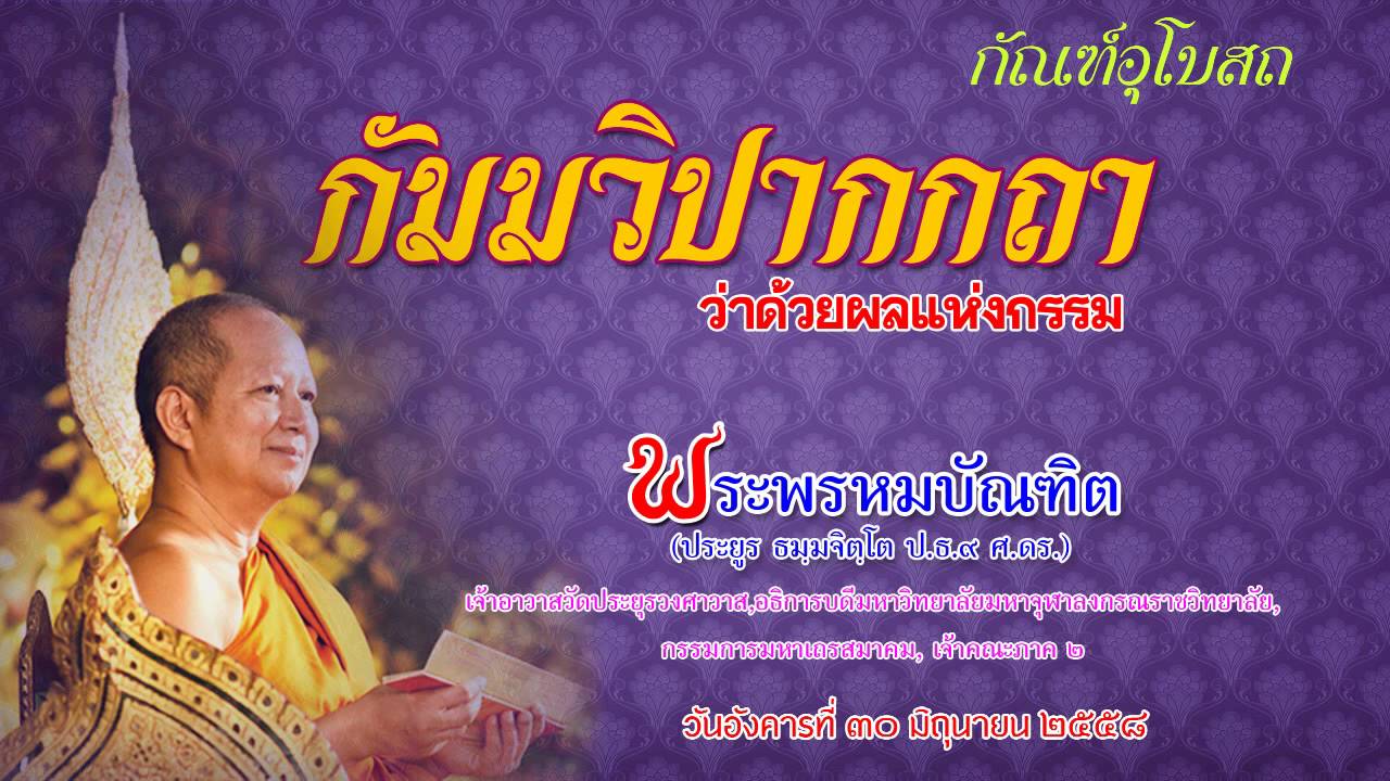กัมมวิปากกถา ว่าด้วยผลแห่งกรรม - พระพรหมบัณฑิต (Audio)