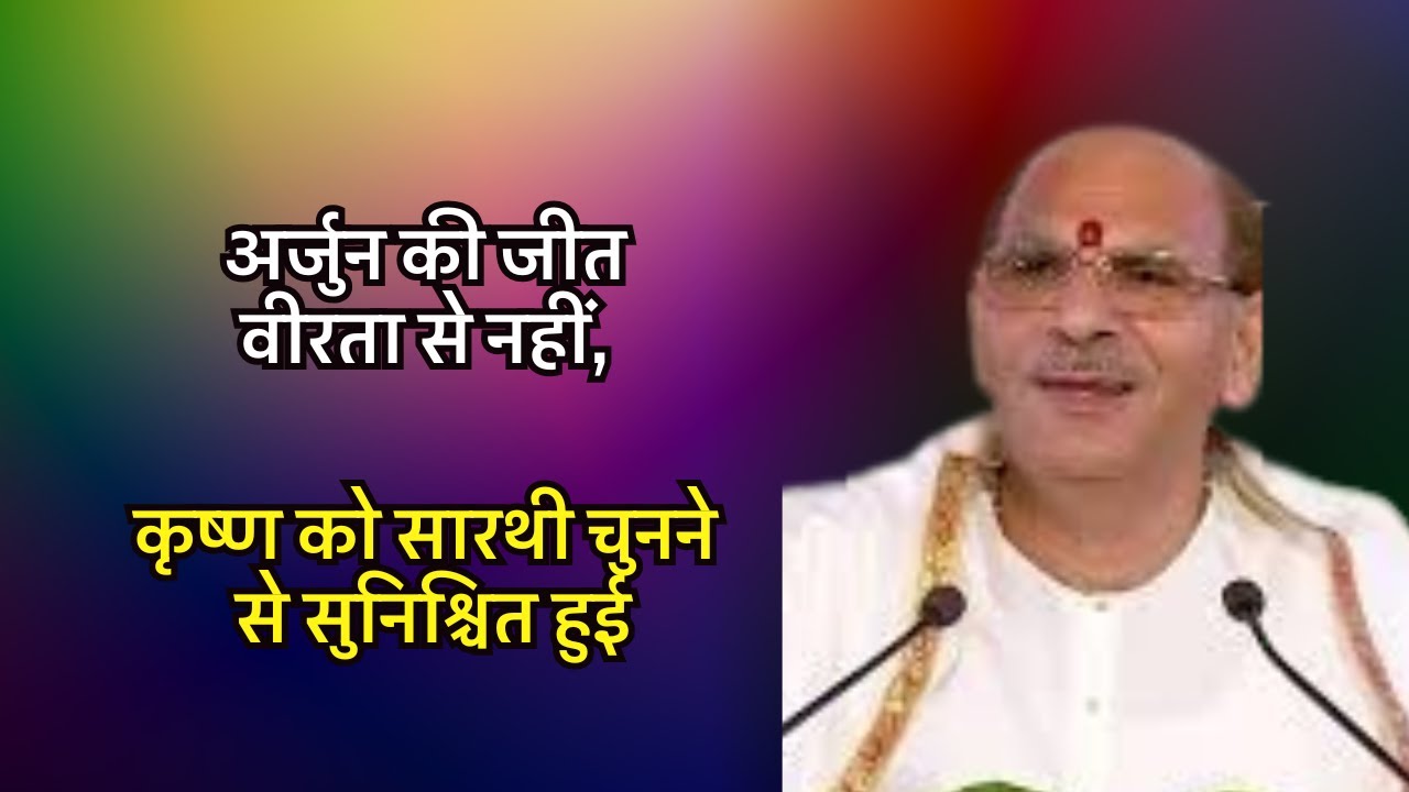 अर्जुन की जीत वीरता से नहीं, कृष्ण को सारथी चुनने से सुनिश्चित हुई #sudhanshujimaharaj #preacher