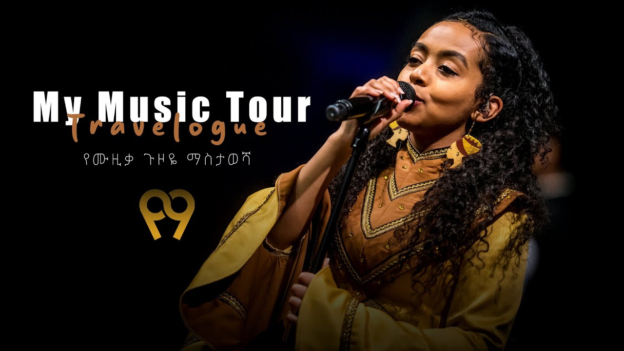 YEMa - My Music Tour Travelogue - የማ - የሙዚቃ ጉዞዬ ታሪክ (Documentary)
