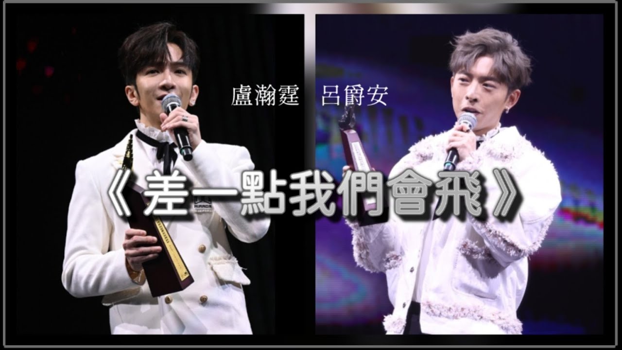 【Danson 登神 - Anson Lo X Edan Lui】【差一點我們會飛】- 原唱 黃淑蔓，英仁合唱團