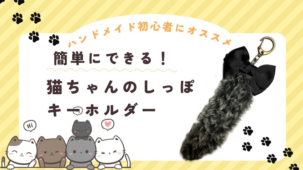道具を使わずに編める！猫のしっぽ#craft