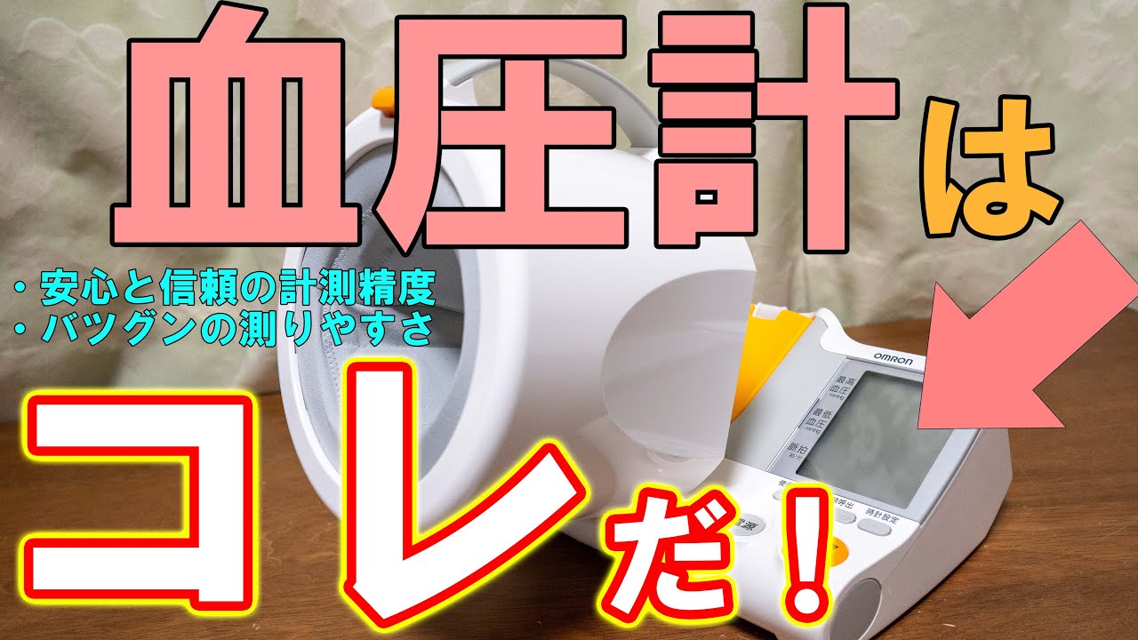 血圧計のおすすめはオムロンHEM-1000【上腕式,スポットアーム】