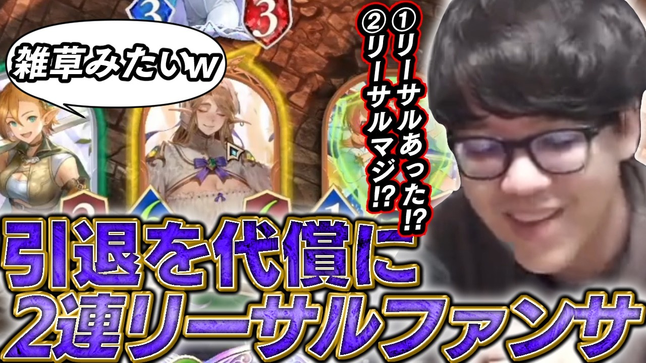 シャドバ引退を代償に秘儀”2連リーサル大ファンサ”を召喚するよしなま【2026/03/03】