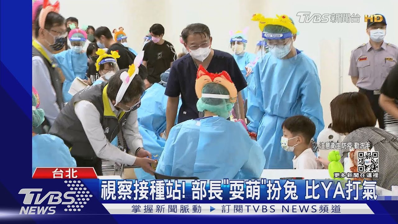 兒童疫苗接種站「最後一天」 陳時中:效果很好｜TVBS新聞