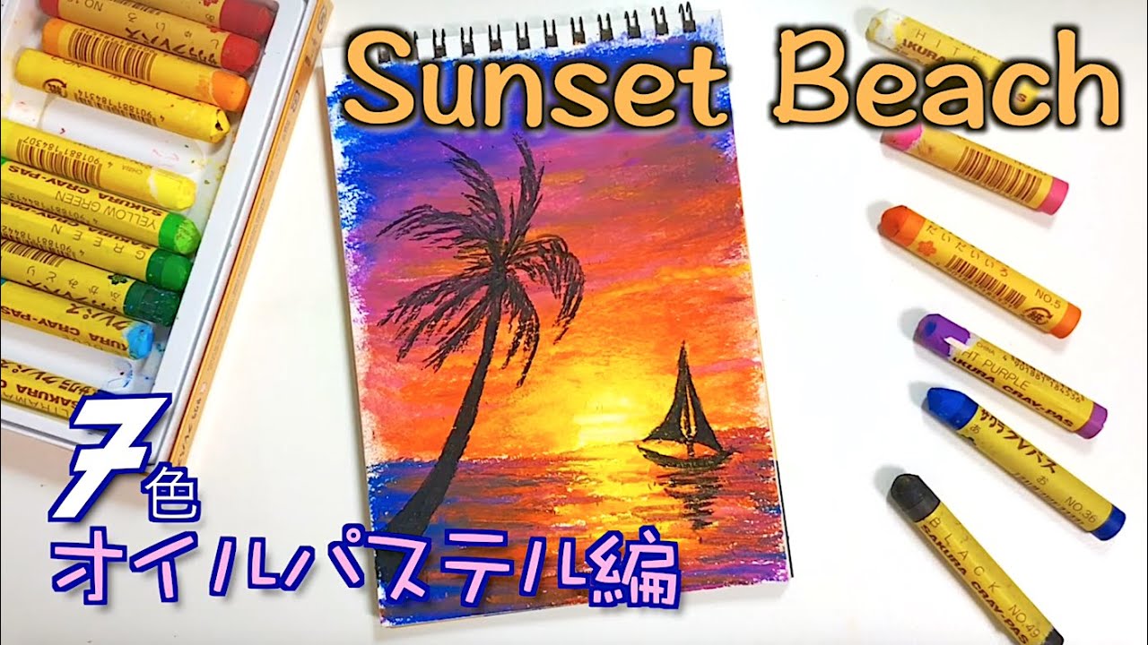 7色限定！夕陽の沈むビーチアートの描き方withサクラクレパス / How to draw a sunset at the beach with oil pastels[Step by step]
