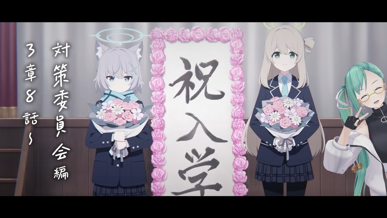 【#ブルアカ 】対策委員会編3章8話～ 読む【夢が残した足跡】