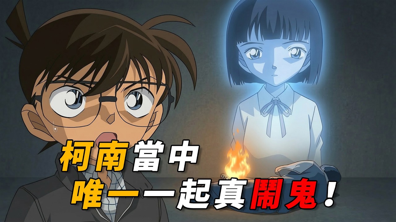 【马丁】柯南全剧唯一出现真鬼的案件！死去十年的女孩半夜现身，连柯学都无法解释！马丁带你重温柯南前期动画原创剧集「爱、幽灵与地球遗产」