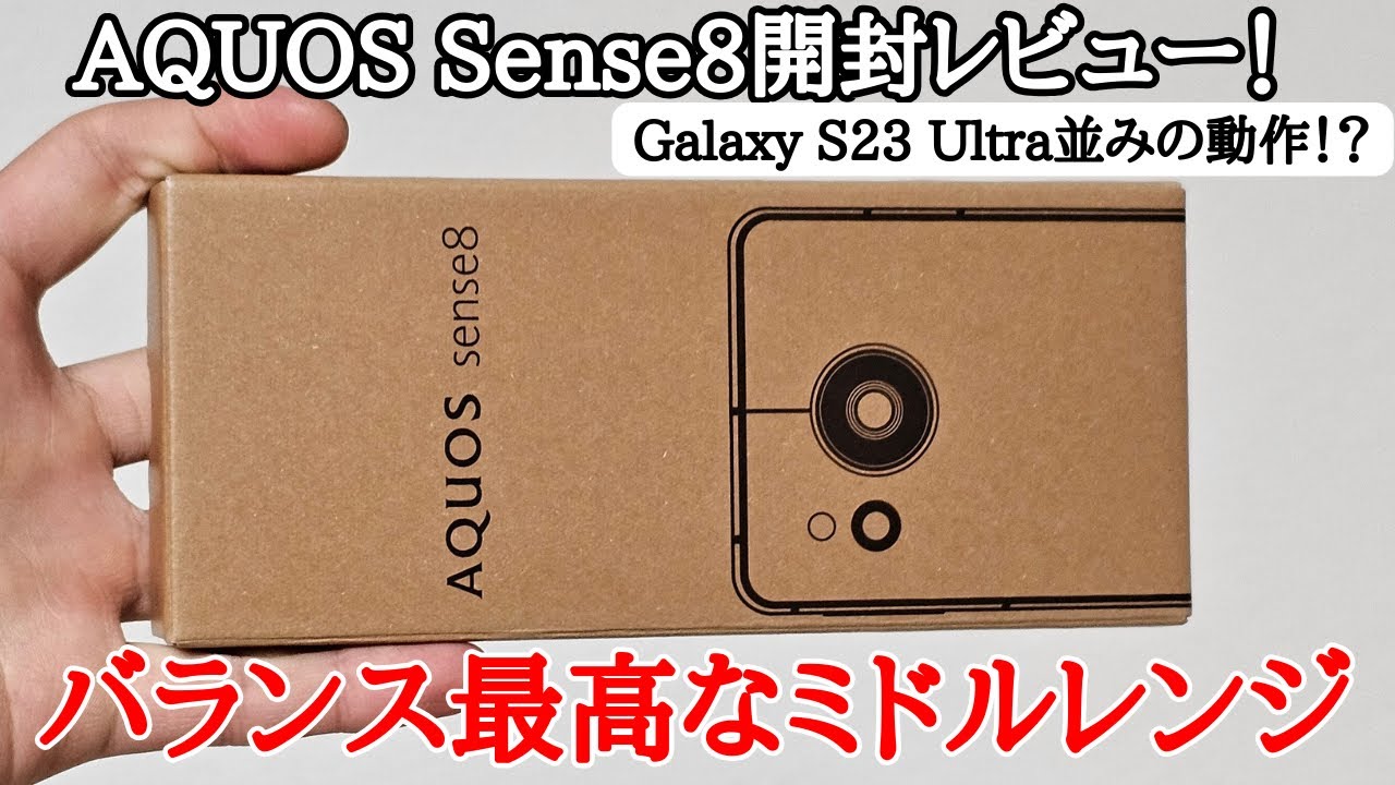 【前作と比較】AQUOS Sense8を開封レビュー！動作が快適すぎてやばいwwこれで十分過ぎる